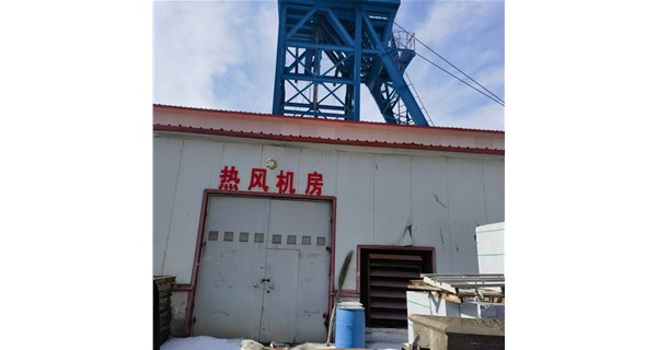 聚焦礦井井口，看宏博機(jī)械供暖爐如何保障安全生產(chǎn)
